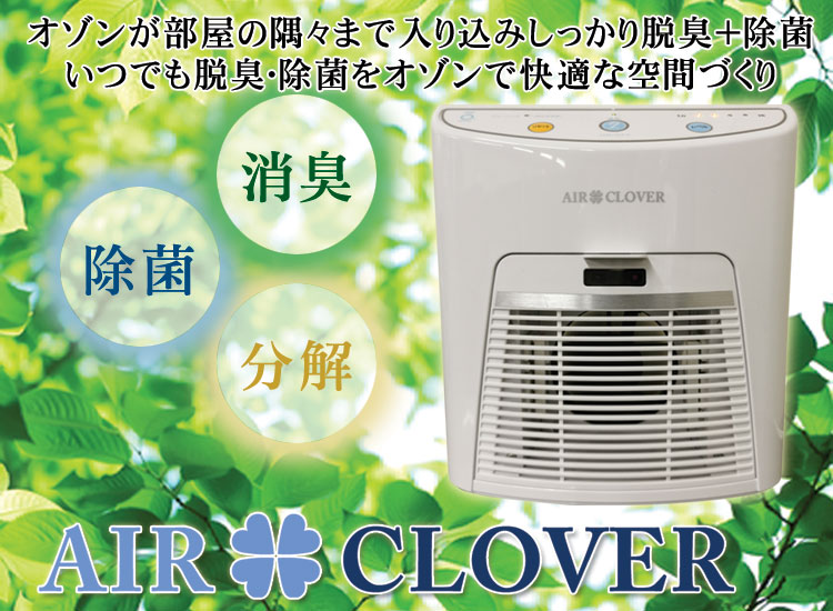 空気清浄機・イオン発生器オゾン脱臭器 AIR CLOVER - 空気清浄機